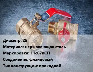 Кран металлический 25 нержавеющая сталь 11с67пСП фланцевый проходной